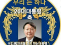 어르신들은 이런 메세지도 주고 받으시네요. 정치색을 별로 좋아하진 않지만 이것도 어르신들의 문화이니 어머니가 보내주신 데로 올려보았습니다. 타이핑은 하지 않겠습니다 ㅎㅎ